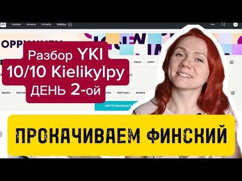 Видео: Разбор текста Yki День 2-ой 10/10 Kielikylpy