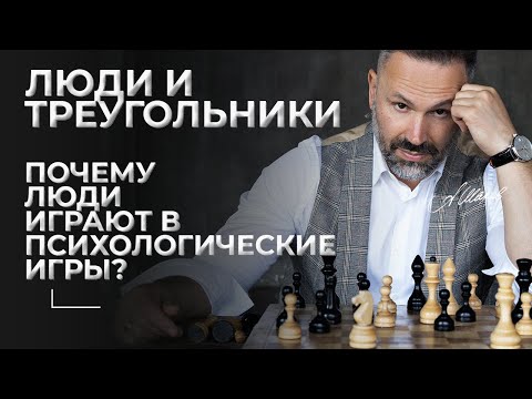 Видео: Люди и треугольники. Почему люди играют в психологические игры?