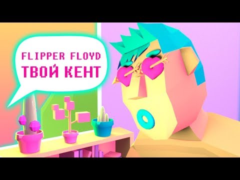 Видео: Flipper Floyd - Твой Кент