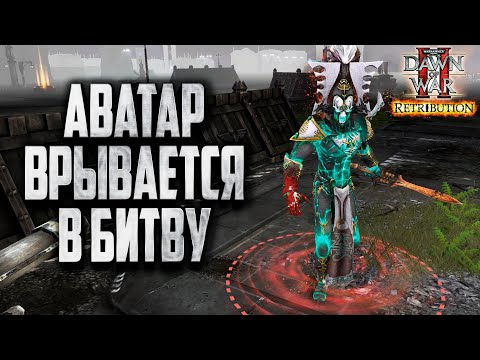 Видео: АВАТАР ВРЫВАЕТСЯ В БИТВУ: Warhammer 40000 Dawn of War 2 Retribution Elite Mod