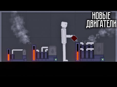 Видео: НОВЫЕ БЕНЗИНОВЫЕ ДВИГАТЕЛИ В PEOPLE PLAYGROUND