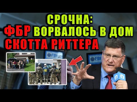 Видео: Эксклюзивное признание Скотта Риттера о рейде ФБР.