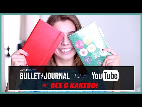 Видео: Органайзер Молескин в формате Bullet Journal и ежедневник для финансов Kakebo!