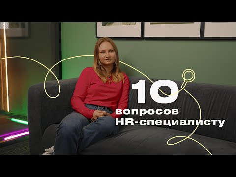 Видео: 10 вопросов HR-специалисту