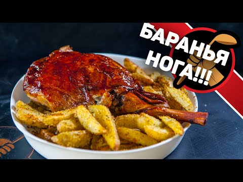Видео: Баранья нога на праздничный стол