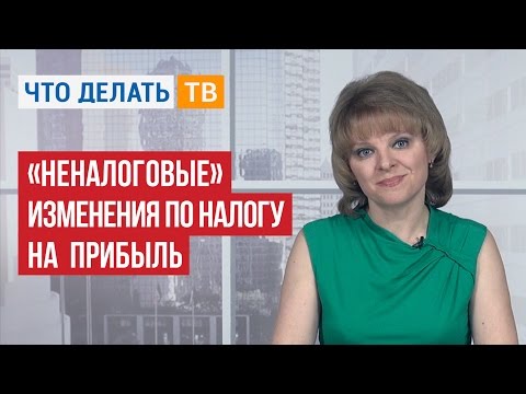 Видео: «Неналоговые» изменения по налогу на прибыль