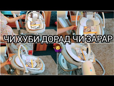 Видео: VLOG🇩🇪ЗАРАР ВА ФОИДА БАРОИ НИНИЧА 👶ОБЗОР КРЕСЛО КАЧАЛКА JOIE SERINA2/1