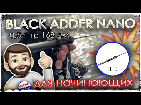 Видео: Мормышинг. BLACK ADDER NANO 0,5-1 гр 168 см (рукоять H10)