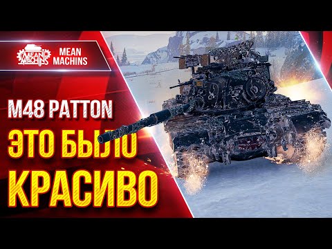 Видео: M48 Patton — КРАСИВО РАСТАЩИЛ БОЙ ● Оказывается Танк Еще Может ● ЛучшееДляВас