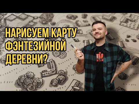 Видео: Нарисуем карту фэнтезийной деревни?