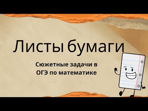 Видео: Листы бумаги. Сюжетные задачи. ОГЭ по математике. Научись решать чтобы забрать 5 баллов!