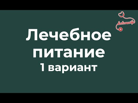 Видео: Как питаться при разных болезнях? 1.Основной вариант стандартной диеты