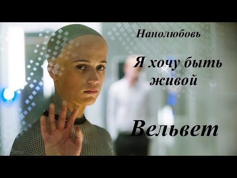 Видео: Вельвет  - Я хочу быть живой.