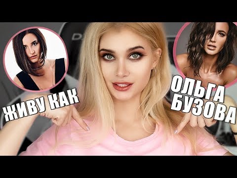 Видео: Я пробую жить как Ольга Бузова целый день 😂| Лисса