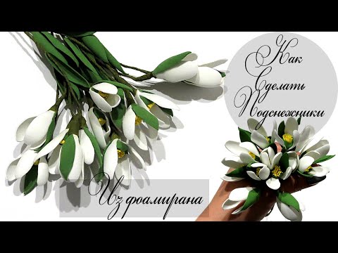 Видео: Как сделать подснежники из фоамирана // Подробный урок