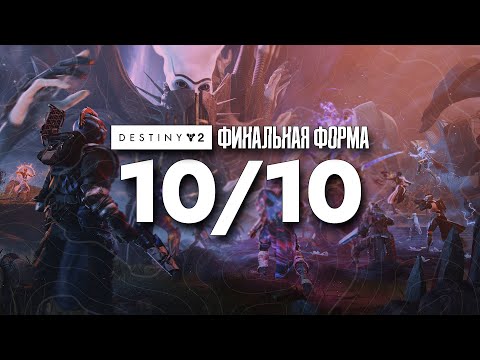 Видео: ВПЕЧАТЛЕНИЯ ОТ ФИНАЛЬНОЙ ФОРМЫ - DESTINY 2