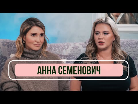 Видео: Анна Семенович – О новых отношениях, домогательствах и честном шоу-бизнесе. Рум тур по квартире
