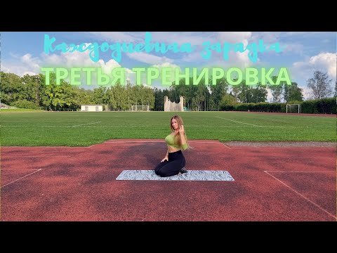 Видео: Третья Тренировка - Зарядка на каждый день