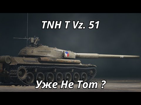 Видео: TNH T Vz. 51 Уже не тот ?