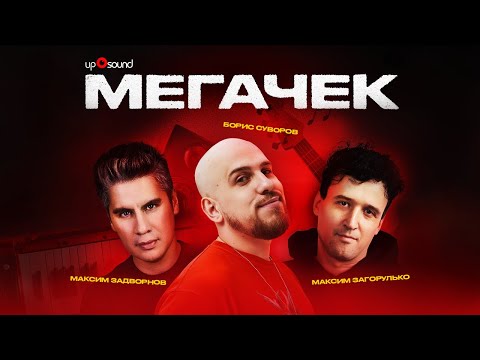 Видео: «Мегачек»: Борис Суворов, Макс Задворнов, Максим Загорулько. Оцениваем ваши треки