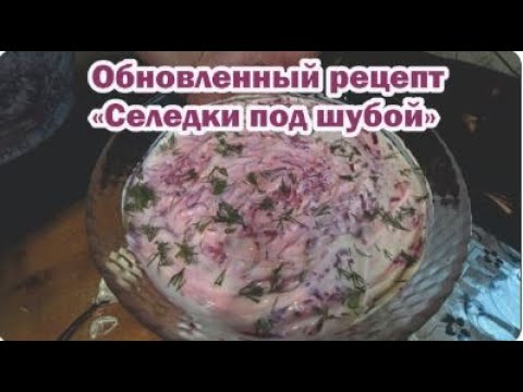 Видео: Салат "Селедка под шубой" станет ещё вкуснее с этим секретным ингредиентом