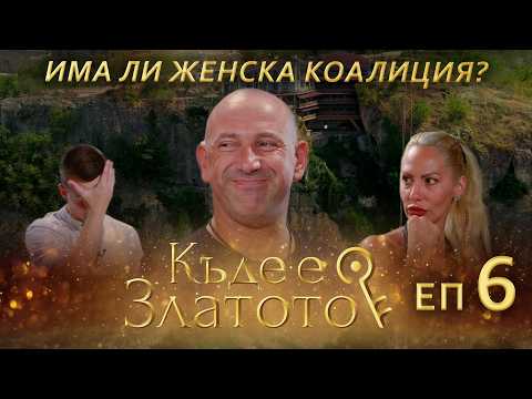 Видео: Коалиции и мръсни игри - Къде е Златото? - С01 ЕП06