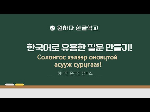 Видео: [하나인 온라인캠퍼스 한글공부_몽골] 한국어로 유용한 질문 만들기! Солонгос хэлээр оновчтой асууж сурцгаая!