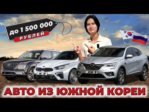 Видео: Какие авто можно заказать из Кореи до 1,5 млн. рублей?