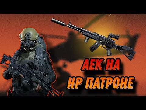 Видео: АЕК С ТЕПЛАКОМ НА HP ПАТРОНЕ в Арена Брейкаут #arenabreakout