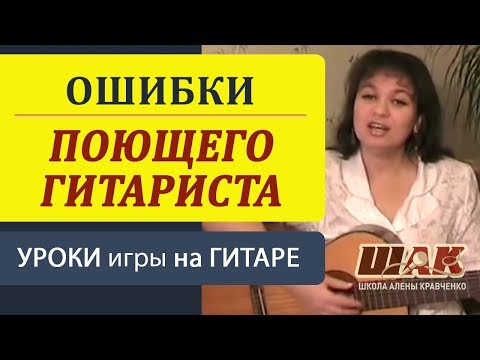 Видео: Урок 1. Ошибки поющего гитариста перед публикой