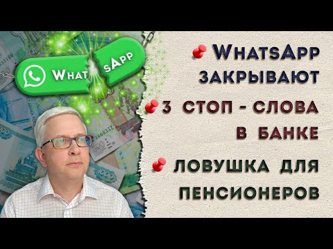 Видео: Когда закроют WhatsApp | Когда надо уходить из банка | Опять на пенсионеров набросились