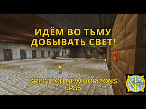 Видео: Идём во тьму добывать свет! Сборка GTNH Ep85