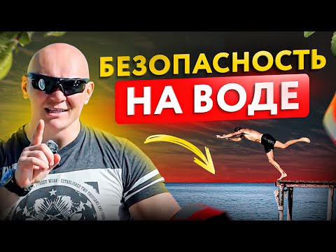 Видео: ТОП-10 правил безопасности на воде. Почему люди тонут?