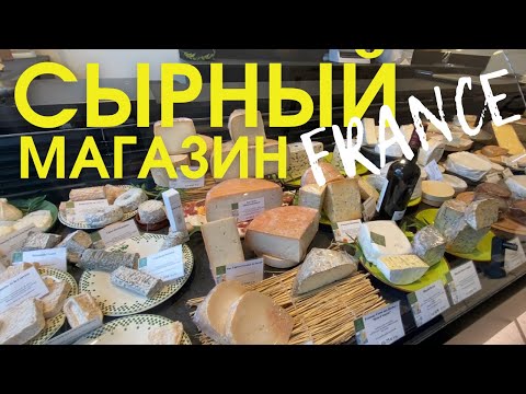 Видео: СЫРНЫЙ МАГАЗИН ВО ФРАНЦИИ. Покупки и цены. Покупка сыров для сырной тарелки. Жизнь во Франции.