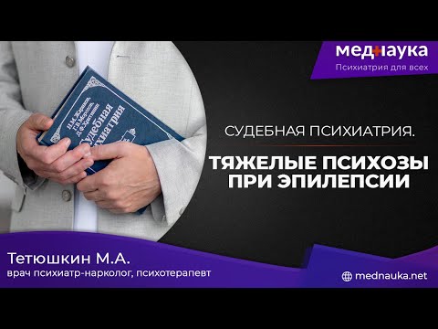 Видео: Тяжелые психозы при эпилепсии