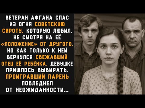 Видео: Сирота выбирала между ветераном Афгана и парнем из «золотой молодёжи». Лучшим оказался ОН