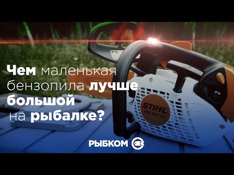 Видео: Чем маленькая бензопила лучше большой на рыбалке?