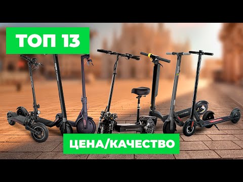 Видео: 13 Лучших Электросамокатов | Топ Электросамокатов | Лучшие Электросамокаты