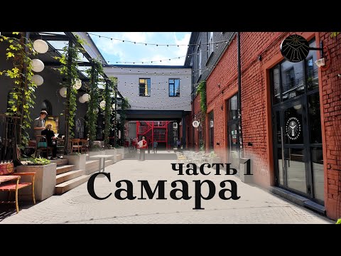 Видео: В Самаре нечего делать и некуда сходить? Гуляю по старому городу...