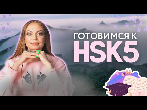 Видео: Подготовка к HSK 5 в 2022 году