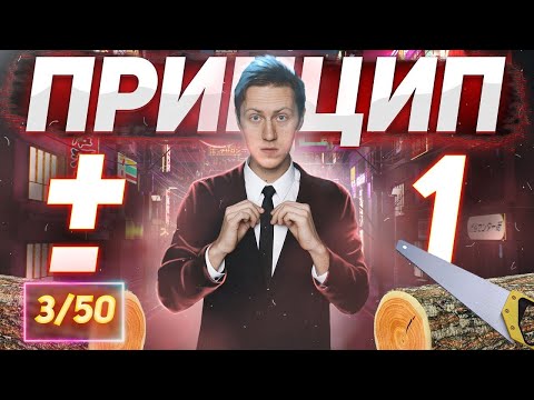 Видео: 50 уроков Информатики: Принцип плюс минус один. Третий шаг на пути к сотке на КЕГЭ