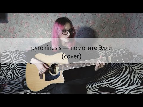 Видео: pyrokinesis — Помогите Элли (cover)