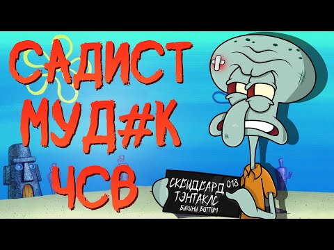 Видео: ВСЕ ГРЕХИ СКВИДВАРДА ИЗ ГУБКИ БОБА