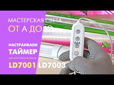Видео: Как настроить таймер-выключатель Feron LD7001 и LD7003 для фитосветильников AL7001 и AL7003-2