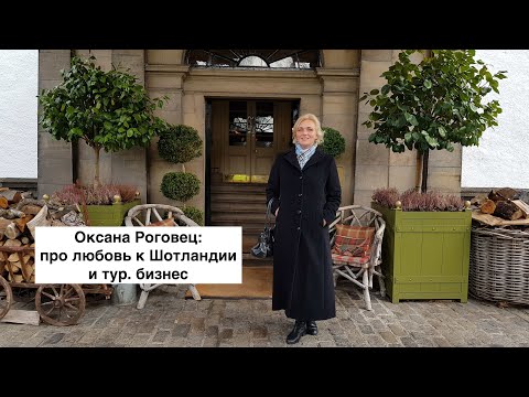 Видео: вШотландииЖить #51: про любовь к Шотландии, любимые маршруты и туристический бизнес.