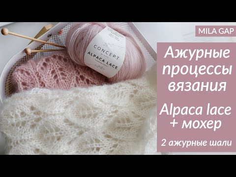 Видео: АЖУРНЫЕ ПРОЦЕССЫ ВЯЗАНИЯ - Katia Alpaca lace / мохер/ ажурная шаль спицами