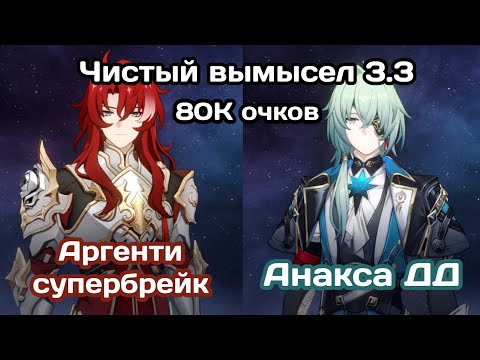 Видео: Чистый вымысел 3.3 | Argenti superbreak & Anaxa 80K score | Honkai: Star Rail