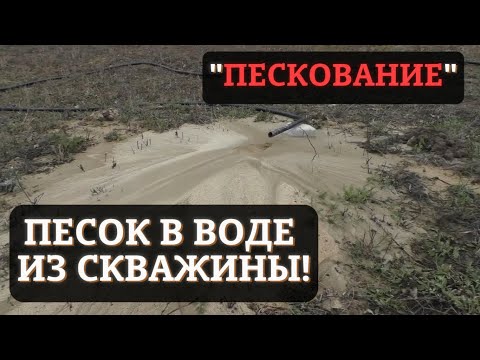 Видео: Вода с песком из скважины (пескование) причины.