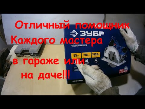 Видео: Дисковая пила Зубр ПДП 65 . Обзор. Тест. Помощник мастеру на стройке, даче, гараже.
