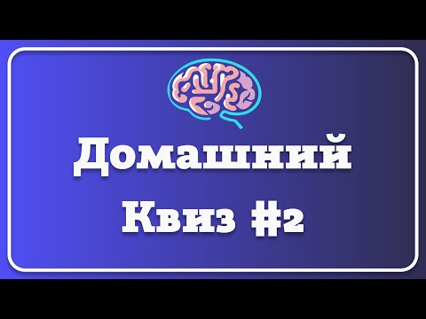 Видео: Домашний квиз #2